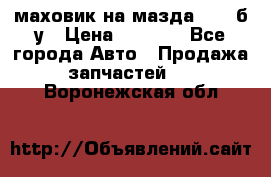 маховик на мазда rx-8 б/у › Цена ­ 2 000 - Все города Авто » Продажа запчастей   . Воронежская обл.